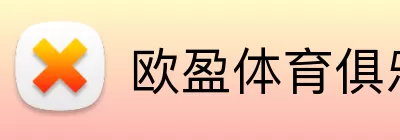 欧盈体育俱乐部 Logo